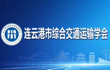 连云港市综合交通运输学会