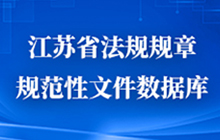 法规数据库