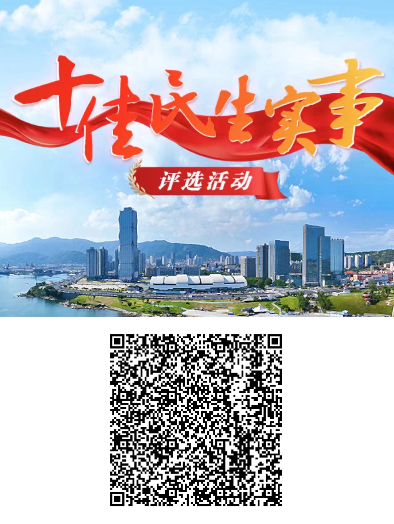十佳民生实事评选活动.jpg